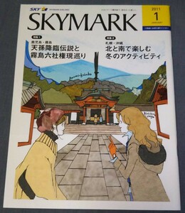 スカイマーク機内誌「SKYMARK」2011年1月号