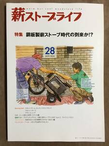 【 送料無料です！・良品！】★薪ストーブライフ・28◇鋼板製薪ストーブ時代の到来か！？◇薪ストーブライフ第10巻/2016年11月発行★