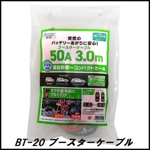 正規代理店 大自工業 BT-20 ブースターケーブル 50A/3メートル DC12V用 メルテック/Meltec ココバリュー