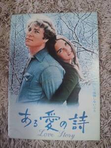 【ある愛の詩 /Love Story 】【1970興行収入NO/1作品】A.マックグロー,ライアンオニール BKHY パンフレット　美品★送料改定