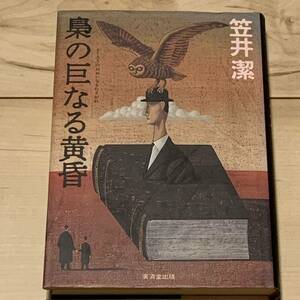 初版 笠井潔 梟の巨なる黄昏 廣済堂刊　ミステリーミステリ