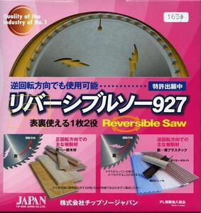 リバーシブル チップソー　木工用/プラスチック兼用190mm ！