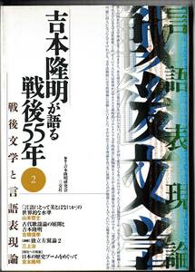 吉本隆明が語る戦後５５年(2)　戦後文学と言語表現論　三交社　2001年