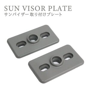 Б 送料無料 サンバイザー 取付プレート 長方形 グレー 2枚組 モニター用 固定部品 約62mm×36mm 取付スペーサー プレート ステー