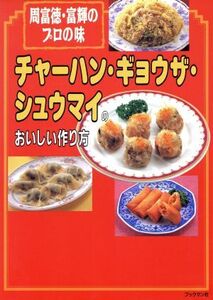 チャーハン・ギョウザ・シュウマイのおいしい作り方 周富徳・富輝のプロの味/周富徳(編者),周富輝(編者)