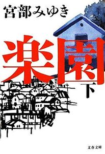 楽園(下) 文春文庫/宮部みゆき【著】