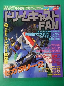 ゲーム雑誌 ドリームキャストFAN 1999年2月12日号 No.4 DC ドリキャス Dreamcast SEGA 雑誌同梱発送可 レトロ 当時物