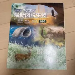 スクエア最新図説生物neo