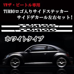 ２０１１年以降～ＶＷ新型ザ・ビートル 専用 ターボ TURBO サイドデカール サイドステッカー左右 ホワイトストライプ