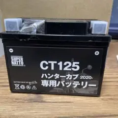 ハンターカブ CT125 専用 新品バッテリー 保証書残り半年あり。