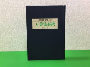 A13-7yo　【 万葉集必携 】別冊国文学NO.3/ 稲岡耕二(編）/学燈社/