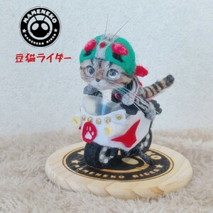 PECO-LIN 羊毛フェルト ヒーローオマージュシリーズ～豆猫ライダー新1号(キジトラ)～ニャイクロン号付き 猫 子猫 インテリア猫 