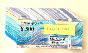 上州屋ギフト券 金券　¥500×18枚 ¥9000 釣りリール　釣り堀