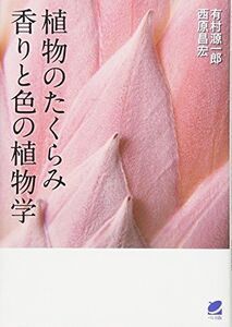 [A11936137]植物のたくらみ―香りと色の植物学