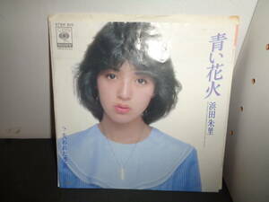 青い花火　失われた季節　浜田朱里　EP盤　シングルレコード　同梱歓迎　X28