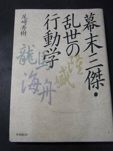 美本『幕末三傑・乱世の行動学』尾崎秀樹 1994※坂本龍馬 海軍操練所 勝海舟 西郷隆盛 薩長同盟 船中八策 大政奉還 江戸無血開城 西南戦争