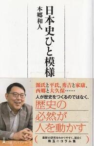 （古本）日本史ひと模様 本郷和人 日経BP社 S07813 20200708発行