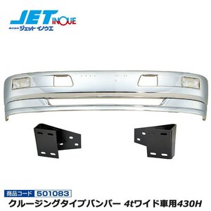 ジェットイノウエ クルージングタイプバンパー 4tワイド車用430H+車種別専用取付ステーセット ISUZU 07フォワード H19.7~ 個人宅配送不可