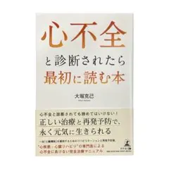 心不全と診断されたら最初に読む本