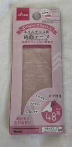 ☆ダイソー DAISO ネイルチップ用 両面テープ◆隙間をつくらない柔軟性11円