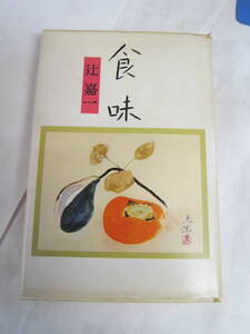 【昭和レトロ】食味　辻嘉一　PHP研究所　昭和52年12月　増刷　滋味　調味　六味　美味　風味　母の味　薬味