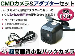 高品質 バックカメラ & 入力変換アダプタ セット イクリプス ECLIPSE AVN4404D 2004年モデル リアカメラ ガイドライン有り 汎用