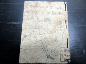 ☆3414和本明治期歌謡口説き節「重瓢甲府新聞善悪くどき」上下合1冊/古書古文書/木版摺り