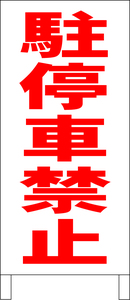 シンプル立看板「駐停車禁止（赤）」駐車場・最安・全長１ｍ・書込可・屋外可