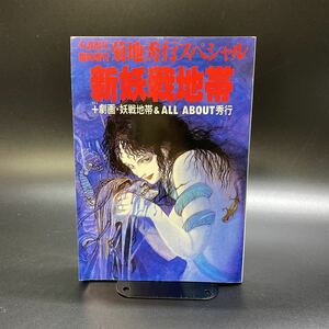 小説現代臨時増刊 菊地秀行スペシャル 新妖戦地帯 講談社 古本 小説現代 臨時増刊 古本