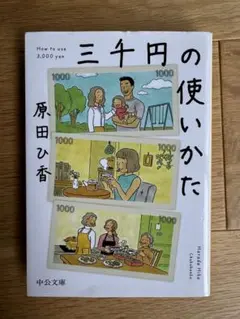 三千円の使いかた　原田ひ香　中公文庫