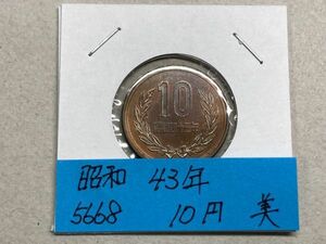 昭和４３年　１０円青銅貨　流通品　NO.5668