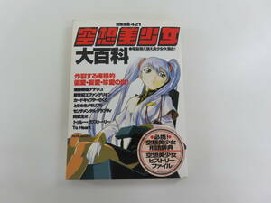 KQ1【 空想美少女大百科 】 別冊宝島421 電脳萌え萌え美少女大集合 1999年発行 現状品