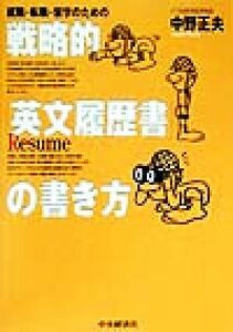 就職・転職・留学のための戦略的「英文履歴書」の書き方/中野正夫(著者)