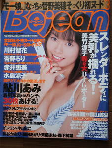 貴重!◆Bejean ビージーン 2002.3◆美竹涼子等身大ポスター/鮎川あみ/葉山美湖◆再販なし!◆複数落札値引あり◆クリックポスト可