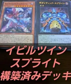 激安セール‼️遊戯王　構築済みデッキ　55枚　イビルツイン　スプライト　本格ガチ