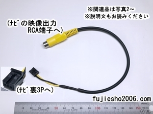 NZSN-Z66T　NSZT-W66T　NSZT-Y66T　対応　(08632-36010) 後席モニター用映像出力ハーネス　(リヤモニター接続に)