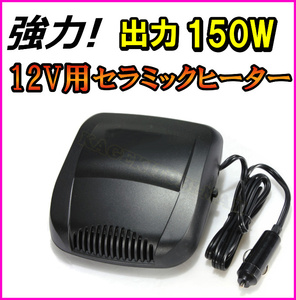 12V用 出力150W セラミック ヒーター 送風 ＆ヒーター切替機能付 デフロスターとしても♪ 新品 / 船 ボート 車 自動車 キャンピングカーに