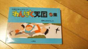 「四季のまんがカット　わんぱく天国１集」絵・山田みちしろ　1985年【送料無料】