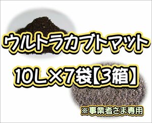 【配送条件あり】ウルトラカブトマット10L×7袋【3箱】