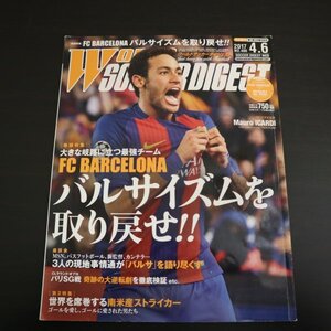 特3 81396 / WORLD SOCCER DIGEST［ワールドサッカーダイジェスト］2017年4月6日号 特集:バルサイズムを取り戻せ 南米産ストライカー