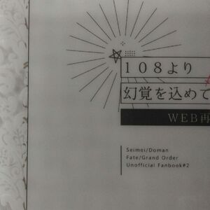 108より幻覚を込めて　同人誌 おいしい宿 ゆきしろ 晴道 Fate/GrandOrder、FGO、fate