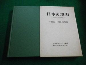 ■日本の地力　小倉武一・大内力監修　農政研究センター編 　御茶の水書房■FAIM2022100416■