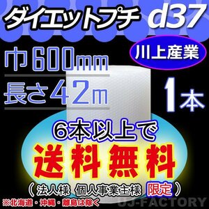 【緩衝材・6本で送料無料/法人様・個人事業主様】★川上産業/プチプチ（ｄ37) 600mm×42m ×1本★エアーパッキン・ロール/シート/梱包材