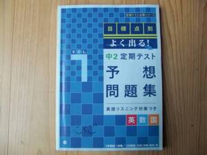 進研ゼミ　中２定期テスト　英語数学国語　予想問題集VOL1　送料230円　中学2年