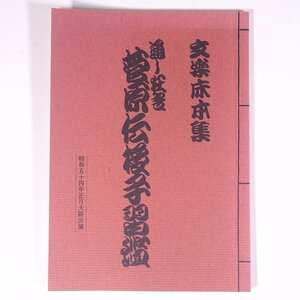 文楽床本集 通し狂言 菅原伝授手習鑑 昭和54年正月大阪公演 1979 昭和 小冊子 文楽 人形浄瑠璃 シナリオ