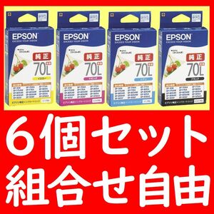 6箱セット 組合せ自由 エプソン純正 ICBK70L ICY70L ICM70L ICC70L 推奨使用期限2年以上 インクジェットカートリッジ