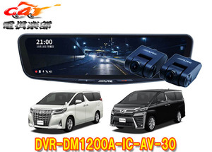 【取寄商品】アルパインDVR-DM1200A-IC-AV-30アルファード/ヴェルファイア(30系)専用ドライブレコーダー搭載12型デジタルミラーパッケージ