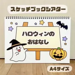 ハロウィンのおはなし　保育教材　スケッチブックシアター