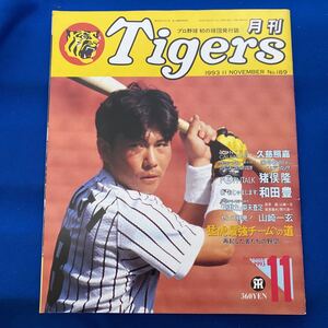 月刊タイガース　1993.11 久慈照嘉