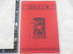 a714◆写真機全集◆写真機全集刊行社◆昭和3年3版の復刻◆レフレックスカメラ◆寫眞機◆ファーストカメラ◆アンティーク◆クラシックカメラ